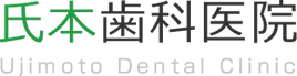 氏本歯科医院 ujimoto dental clinic